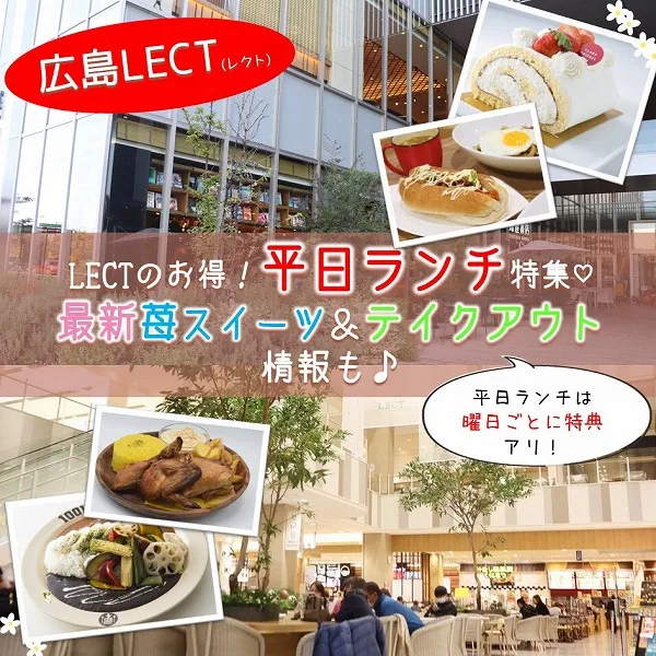 LECT(レクト)でランチするなら平日がお得♡ 最新苺スイーツ&テイクアウト情報も♪