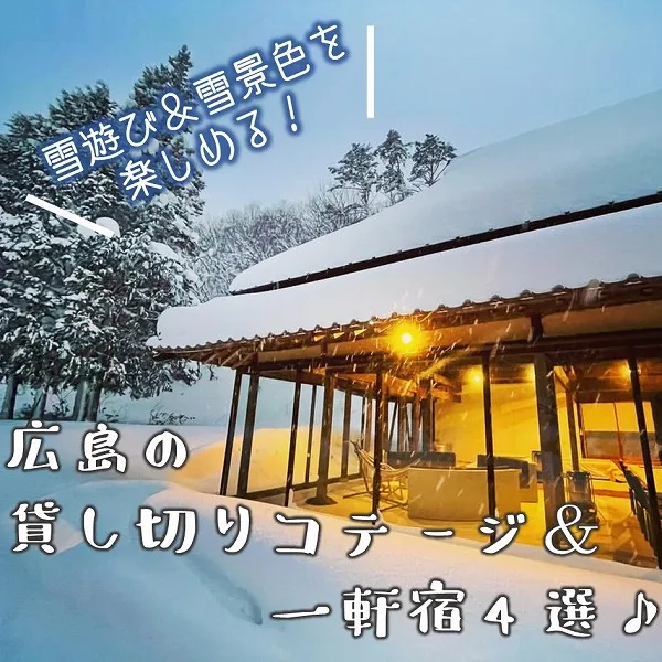 雪遊び&雪景色を楽しめる!広島の宿泊施設4選♪ロッジや貸し切り一軒宿など
