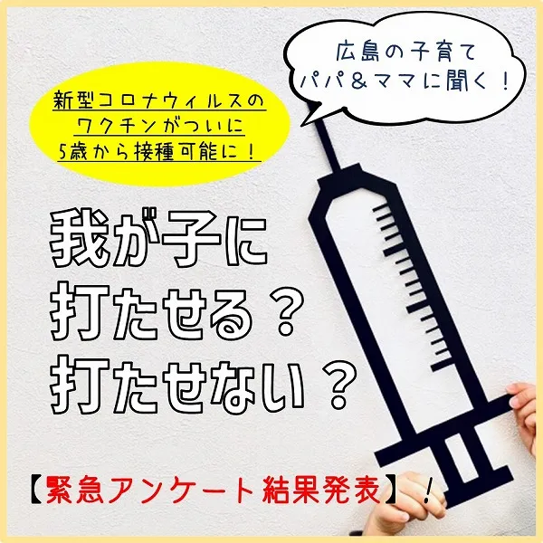 新型コロナウイルスのワクチンがついに5歳から接種可能に! 我が子に打たせる?打たせない?【緊急アンケート結果発表】