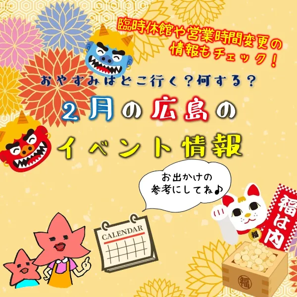 【2月5.6日】今週末はどこ行く? 広島で開催予定のイベントまとめ&事前予約イベント4選