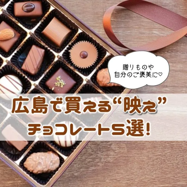 贈りものや自分のご褒美に♡広島で買える“映え”チョコレート5選!