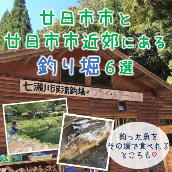 廿日市市にある釣り堀3選&廿日市市近郊にある釣り堀3選