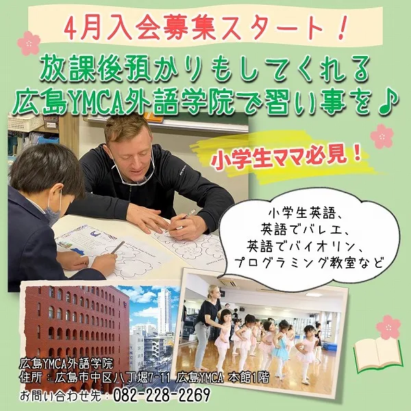 4月入会募集スタート!小学生におすすめ、放課後預かりもしてくれる広島YMCAで習い事を♪