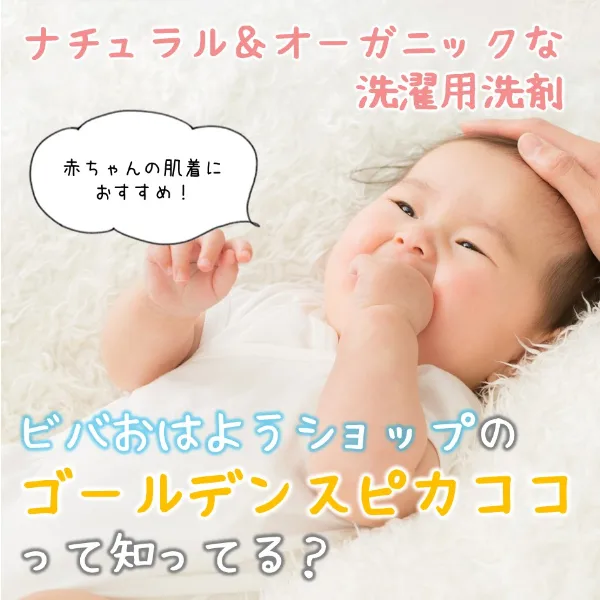 ナチュラル&オーガニックな洗濯用洗剤♡ビバおはようショップの「ゴールデンスピカココ」って知ってる?