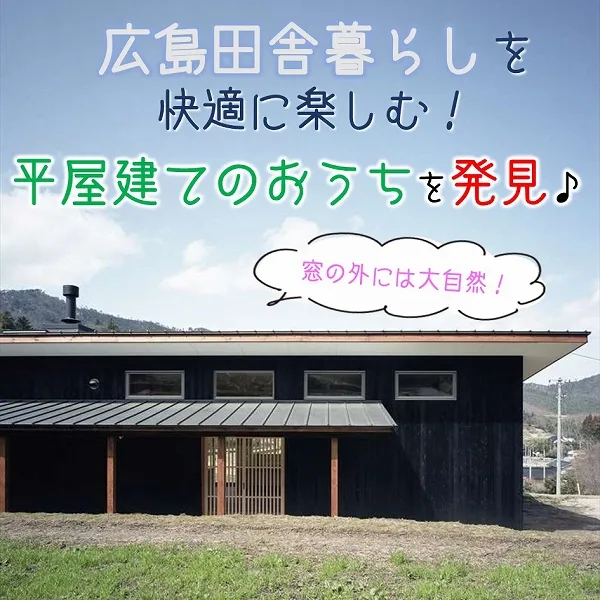 窓の外には大自然!広島田舎暮らしを快適に楽しむ、平屋建てのおうちを発見♪