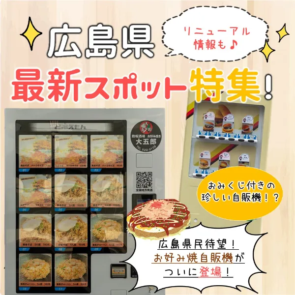 広島ママは要チェック!広島の最新スポット&リニューアル情報をお届け