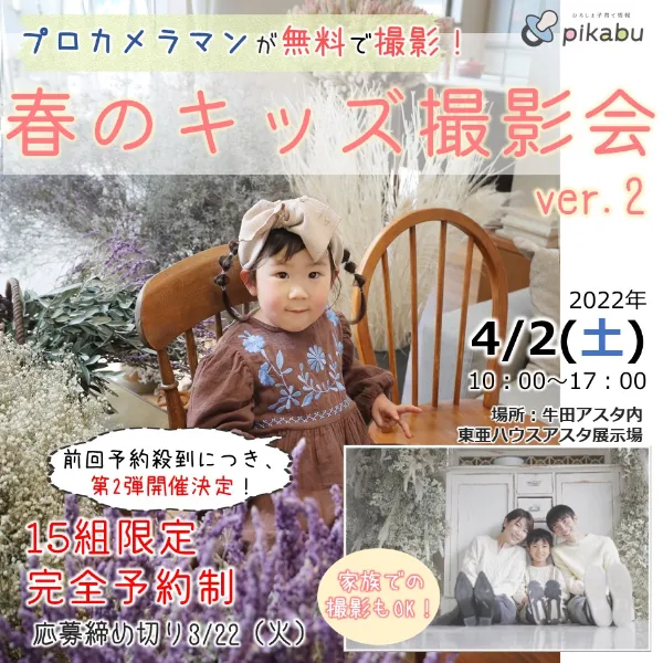 前回は秒で予約殺到!人気のイベント「春のキッズ撮影会」第二弾、開催します♡