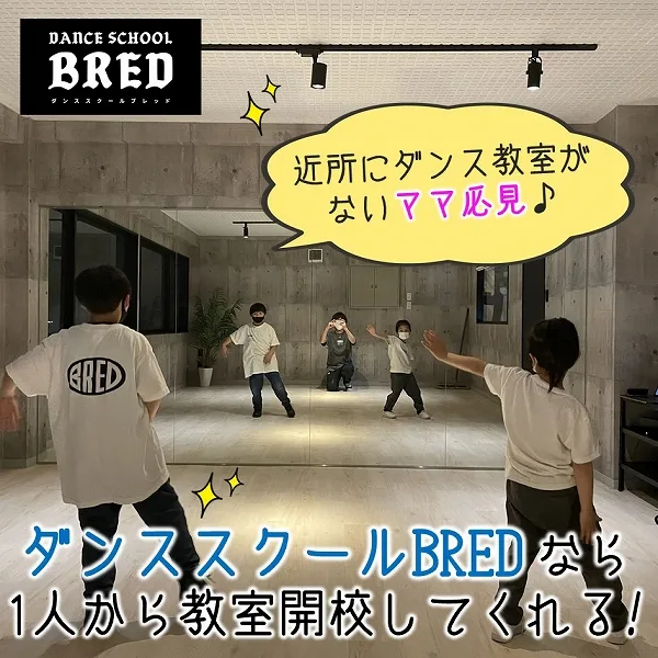 近所にダンス教室がないママ必見♪ダンススクールBREDなら1人から教室開校してくれる!