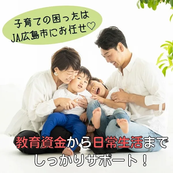 子育ての困ったはJA広島市にお任せ♡教育資金から日常生活までしっかりサポート!