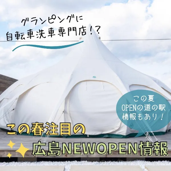 グランピングに自転車洗車専門店!?この春注目の広島NEW OPEN情報