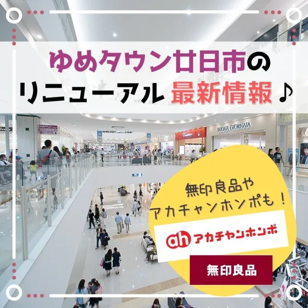 無印良品やアカホンも♡【ゆめタウン廿日市】リニューアル最新情報!