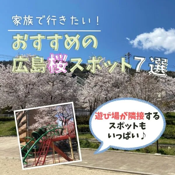 子供が飽きない遊び場隣接♪家族で行きたい!おすすめの広島・桜スポット