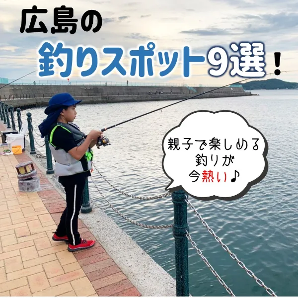 【広島】釣り初心者必見!親子で楽しめる釣りスポット9選