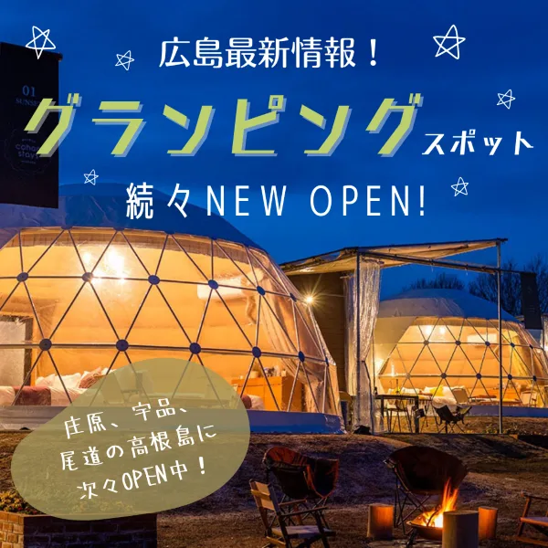 広島最新グランピングスポット3選!自然のなかで贅沢時間を満喫しよう