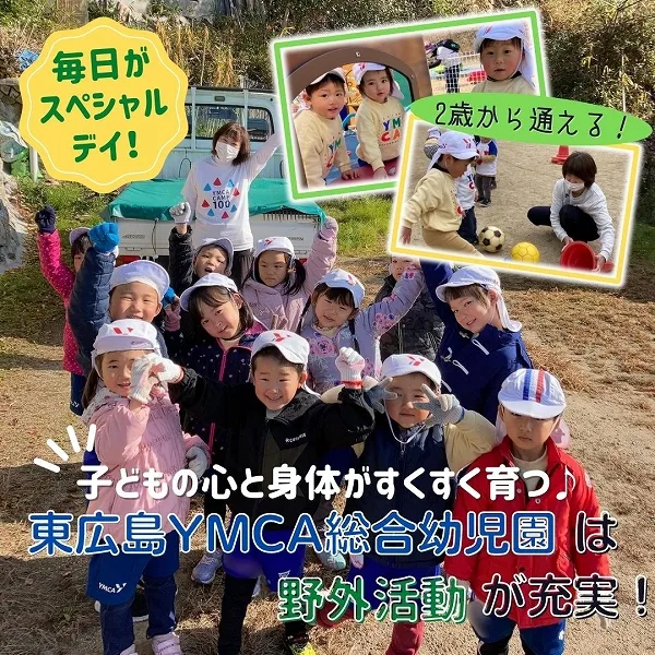 子どもの心と身体がすくすく育つ♪2歳から通える東広島YMCA総合幼児園は野外活動が充実!
