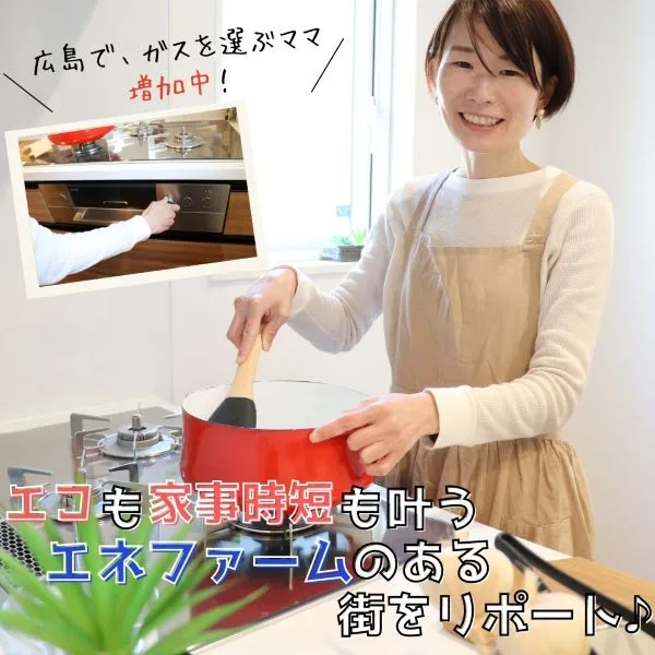 広島で、ガスを選ぶママ増加中!エコも家事時短も叶う「エネファーム」のある街をリポート♪