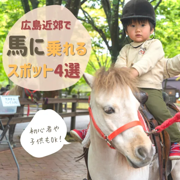 広島で馬に乗れるおすすめスポット4選!優しい馬と自然に癒されよう