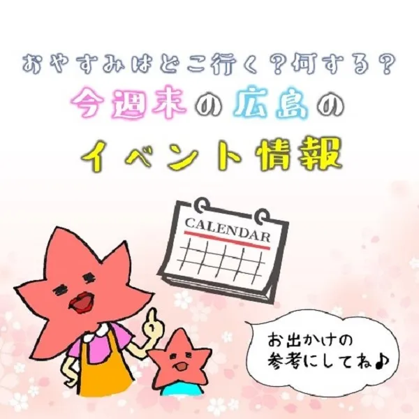 【4月9.10日】今週末はどこ行く? 広島で開催予定のイベントまとめ&事前予約イベント10選