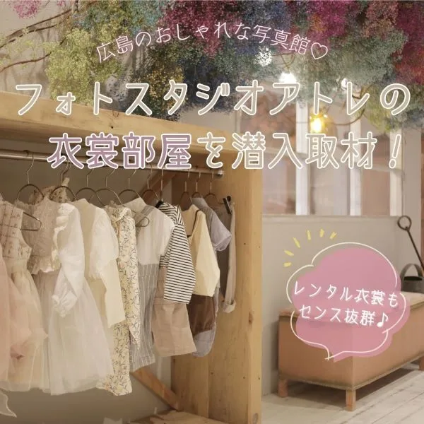 【閉店】広島のおしゃれ写真館♪「フォトスタジオアトレ」の衣裳部屋を潜入取材!