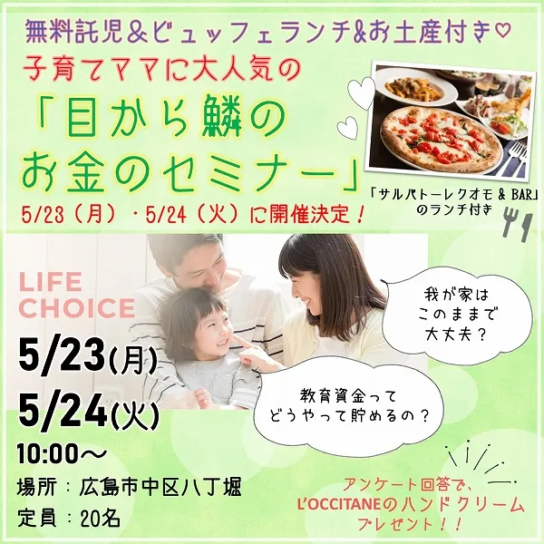 無料託児&ビュッフェランチ&お土産付き♡ 子育てママに大人気の「目から鱗(ウロコ)のお金のセミナー」5/23(月)・5/24(火)に開催決定!