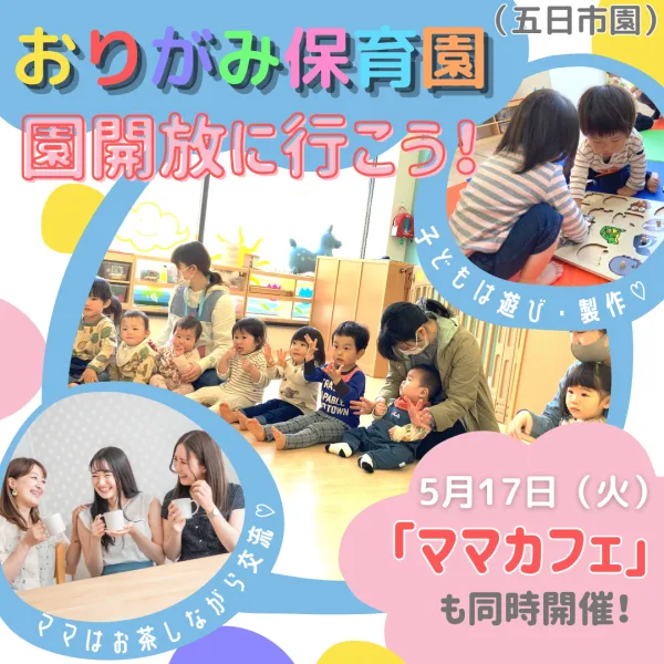 5/17園開放開催!おりがみ保育園(五日市)で「ママカフェ」しましょ♪