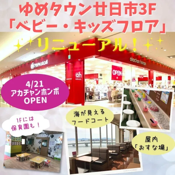 ゆめタウン廿日市にキッズ・ベビーフロアが誕生!子育てママにうれしい設備が大充実♪
