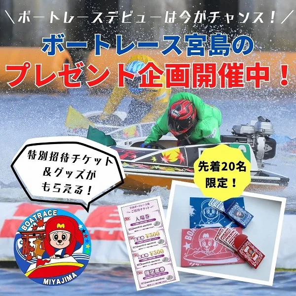 【先着20名限定】ボートレースデビューは今がチャンス!特別招待チケット&グッズがもらえるプレゼント企画開催中♪