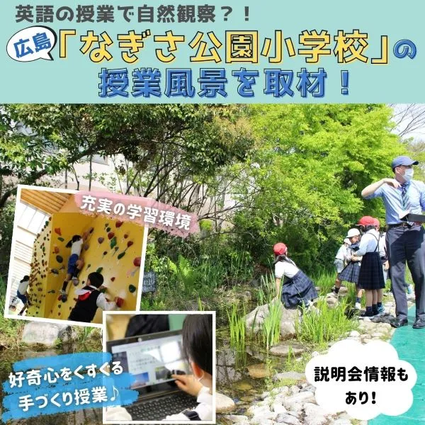 英語の授業で自然観察?!広島「なぎさ公園小学校」の授業風景を取材!