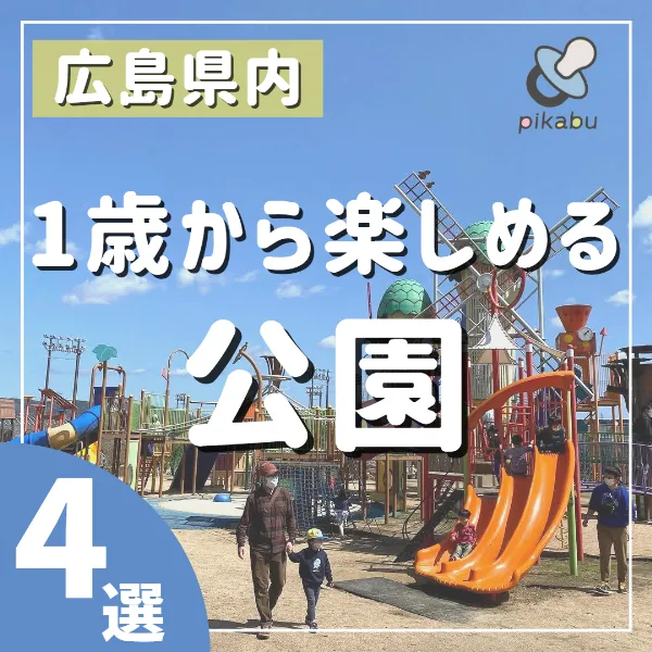 1歳から楽しめる!小さな子でも安心して遊べる広島の公園4選