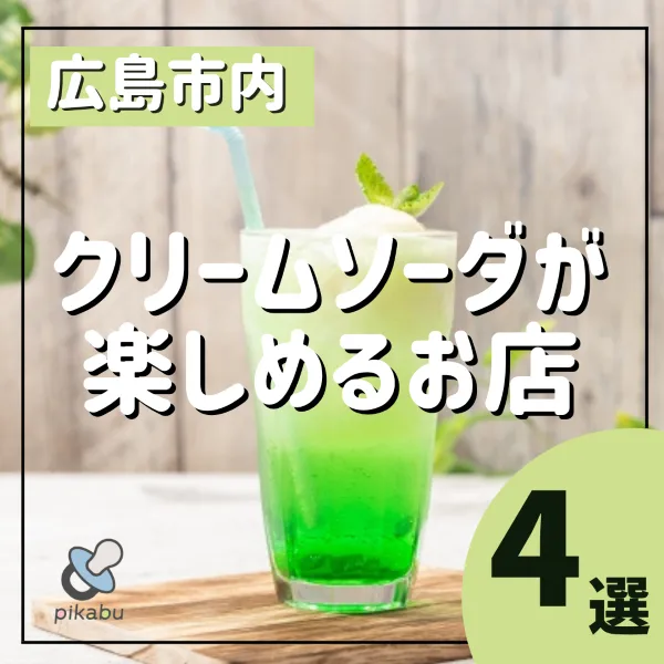広島でクリームソーダが楽しめる4店を紹介!カラフルで映えすぎる♡