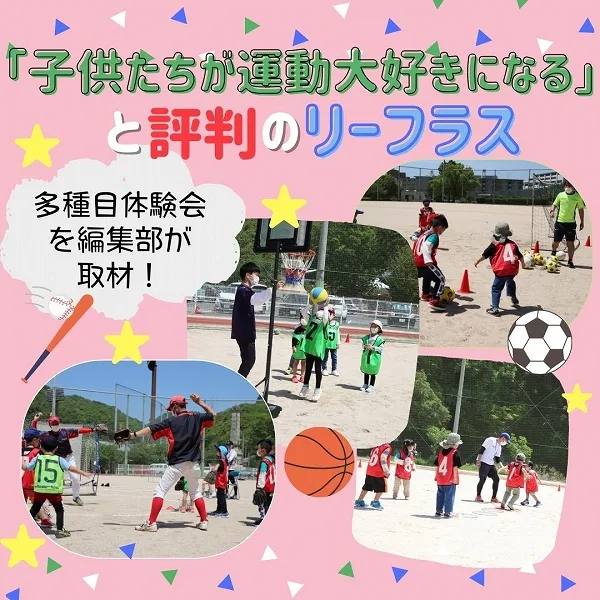 「子供たちが運動大好きになる」と評判のリーフラス♡多種目体験会を編集部が取材!