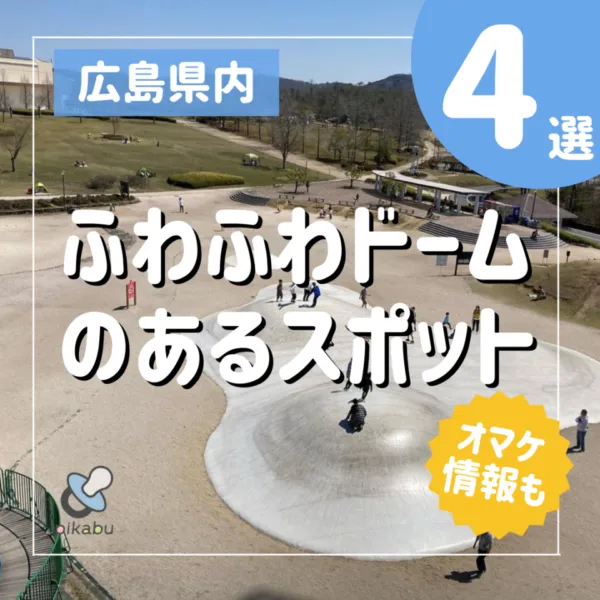【広島】飛んで跳ねて!ふわふわドームがある施設4選!オマケ情報も