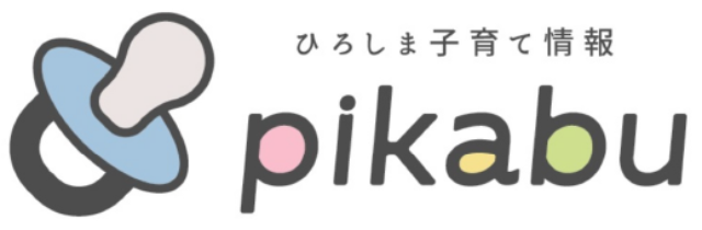 広島のママのための子育て・育児情報サイト pikabu