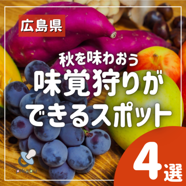 秋を味わおう♪広島の味覚狩りができるスポット4選