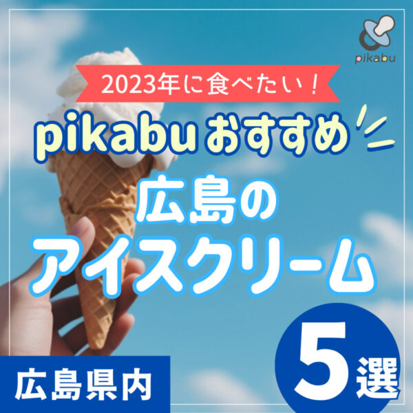 絶品アイス特集！広島で一度は行きたいアイス・ジェラートの人気店5選