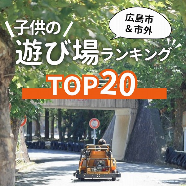 広島ママ必見！【子供の遊び場ランキングTOP20】広島市・市外の遊ぶところが大集合♡