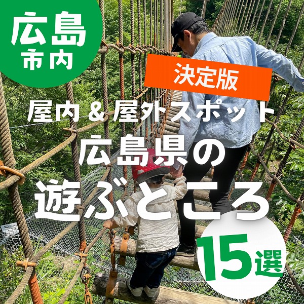 広島市の遊ぶところを厳選！子どもも大人も大満足の県内人気スポット特集