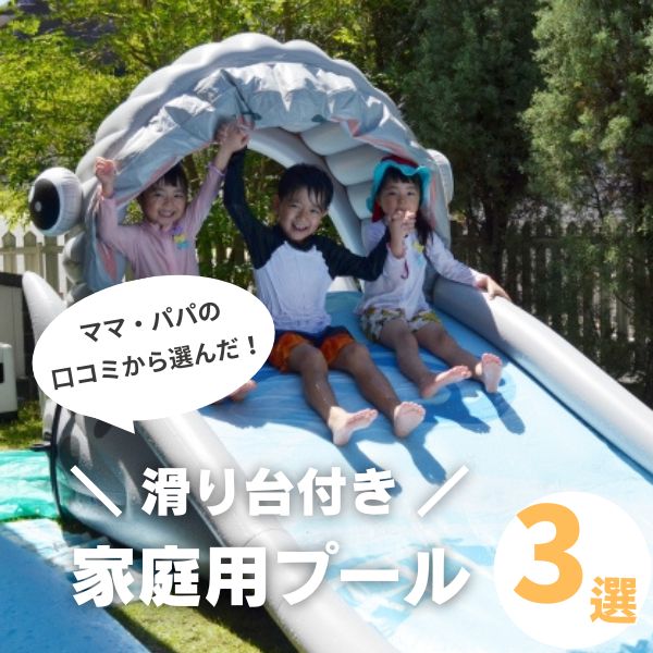 【家庭用プール3選】滑り台付きでお庭やベランダが遊び場に大変身！