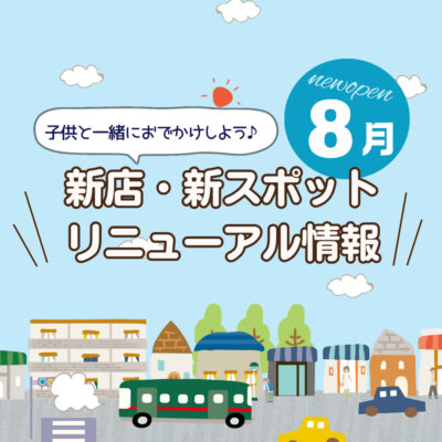 広島の新店舗・開店（ニューオープン）・新スポット情報【2025年8月最新】