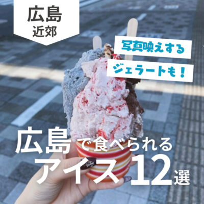 広島でアイスが食べられるお店12選！ジェラートも【2025年版】