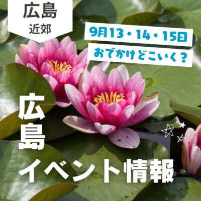 【9月13・14・15日】今週末はどこ行く？ 広島で開催予定のイベントまとめ10選