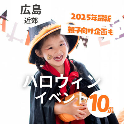 【2025年最新版】広島ハロウィンイベント10選！親子向け企画も