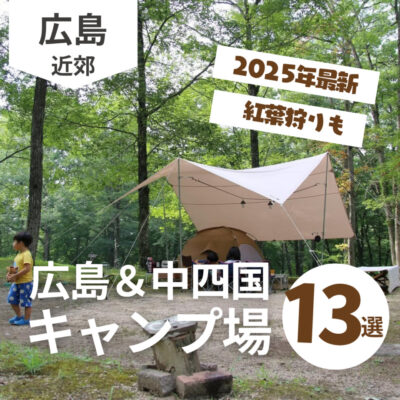 広島＆中四国の秋キャンプ場13選【2025最新】紅葉狩りもできちゃう！
