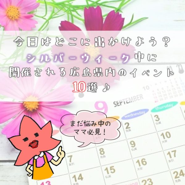 今日はどこに出かけよう？シルバーウィーク中に開催される広島県内のイベント10選
