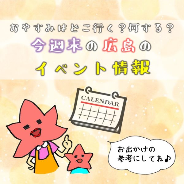 今週末はどこにお出かけする？10月17日(土)・18日(日)開催予定の広島イベントまとめ