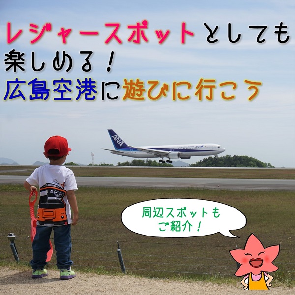 広島空港はレジャースポットとしても楽しめる！近隣施設も要チェック