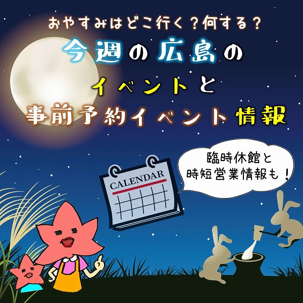広島週末イベント情報＆【9月・10月】事前予約の広島イベントまとめ8選！休館情報も紹介♪