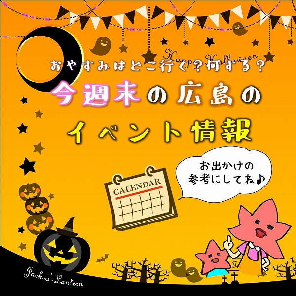 【10月8日.9日.10日】今週末はどこ行く？ 広島で開催予定のイベントまとめ＆事前予約イベント11選