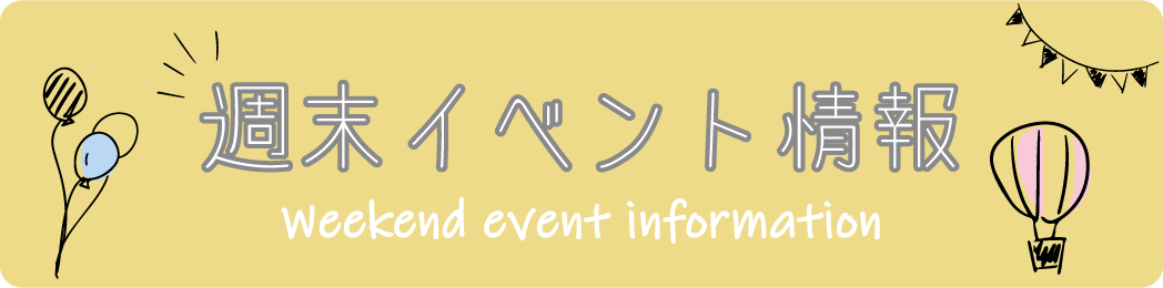週末イベント情報