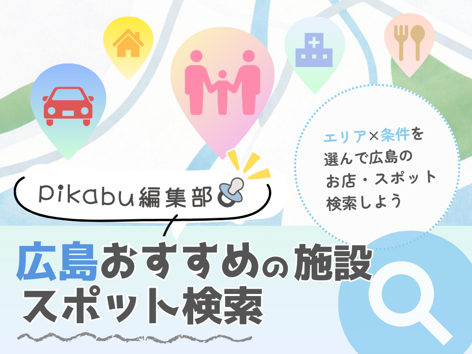 エリア×条件を選んで広島のお店・スポットを検索しよう